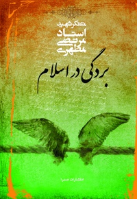 بردگی در اسلام